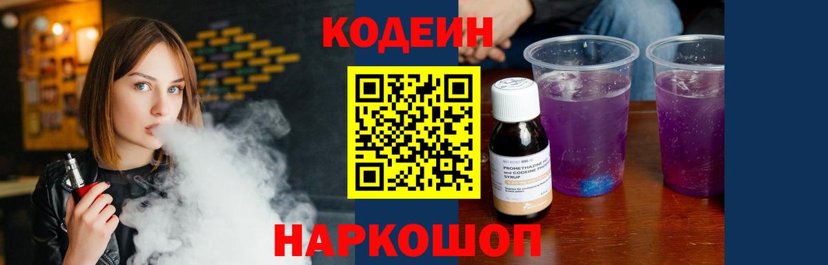 Codein напиток Lean (лин) Семилуки
